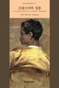 프랑스어의 실종 (을유세계문학전집 95)